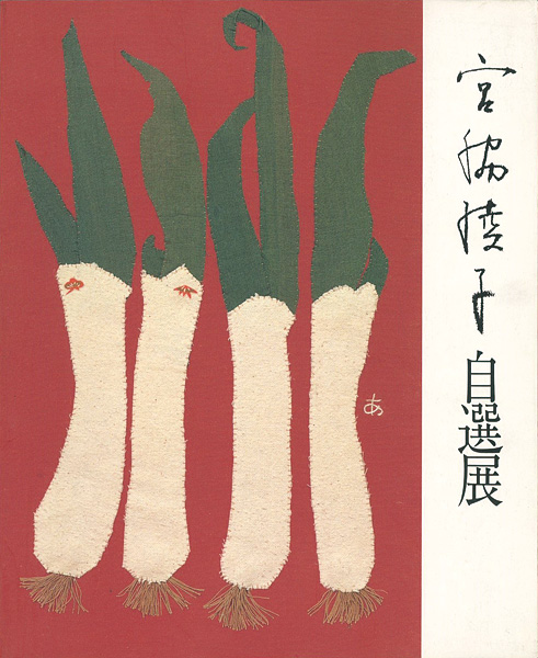 「布切れの芸術 宮脇綾子自選展」