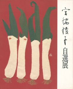 布切れの芸術 宮脇綾子自選展