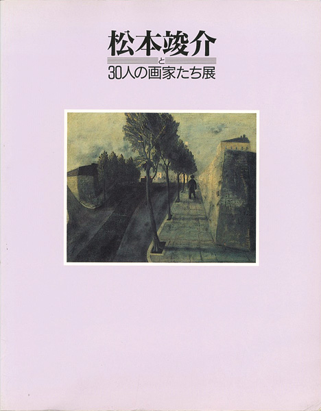 「松本竣介と３０人の画家たち展」