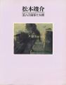 松本竣介と３０人の画家たち展