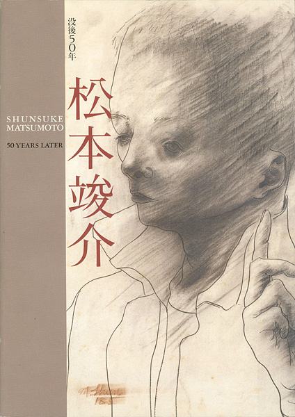 “没後50年 松本竣介” 