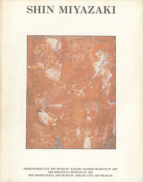 「宮崎進展」