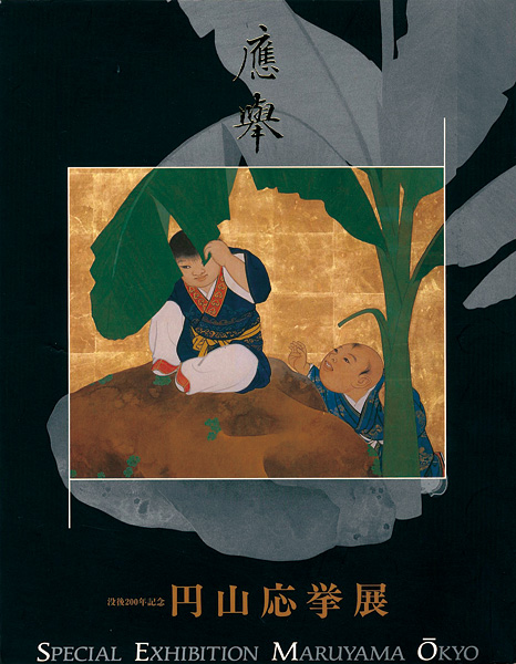 「没後200年記念 円山応挙展」