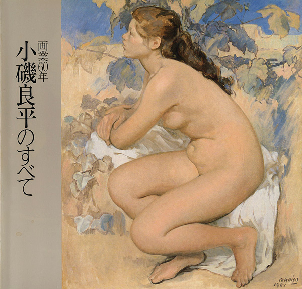 「画業60年 小磯良平のすべて」