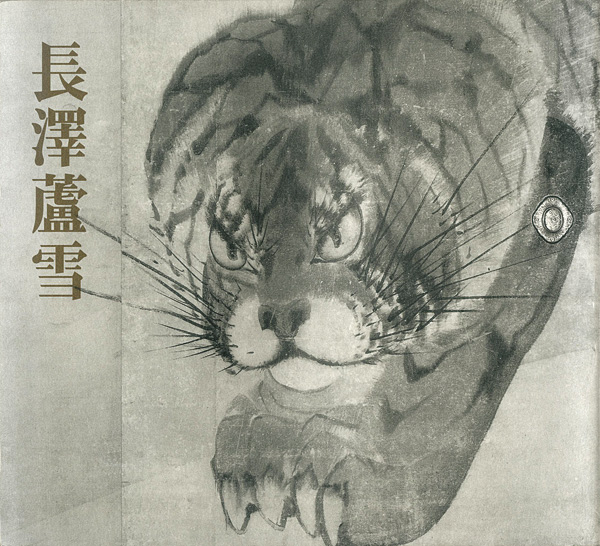 「没後200年記念 長澤蘆雪」