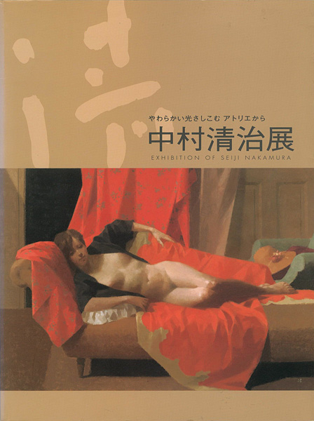 「中村清治展 やわらかい光さしこむアトリエから」