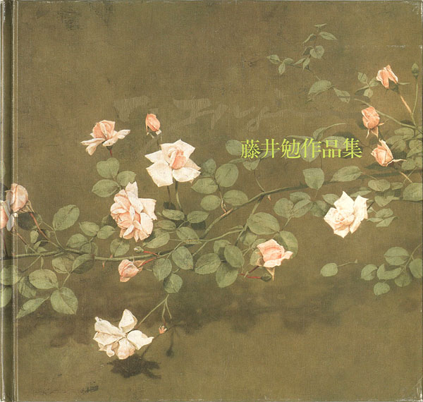 「藤井勉作品集」