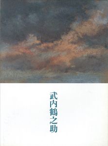 武内鶴之助 パステルのモノローグ