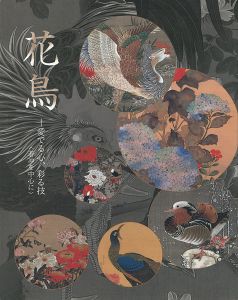 花鳥 愛でる心、彩る技（若冲を中心に）