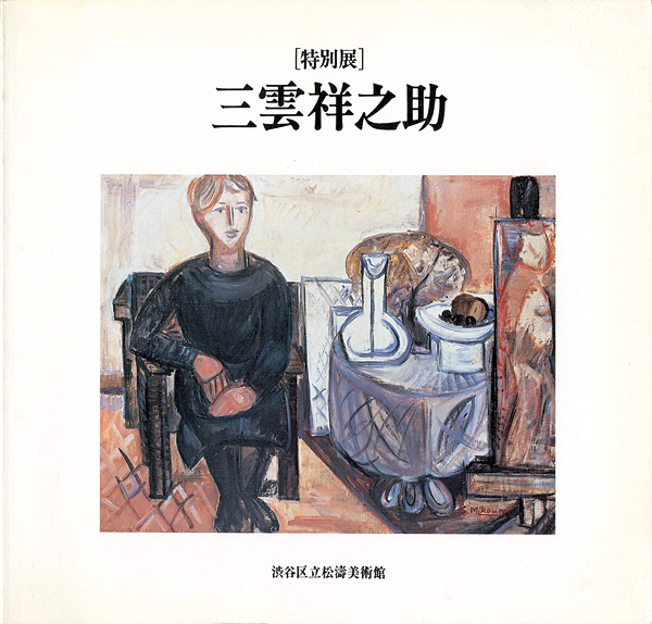 「特別展 三雲祥之助」