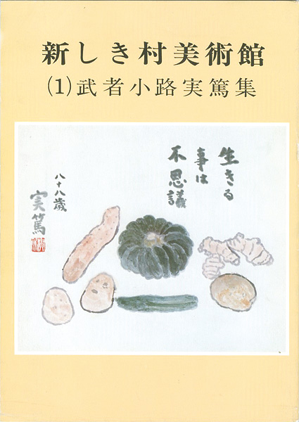 “新しき村美術館 (１) 武者小路実篤集” 
