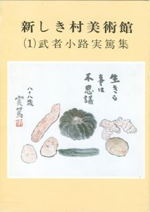 新しき村美術館 (１) 武者小路実篤集