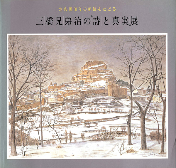 “三橋兄弟治の‘詩と真実’展” 