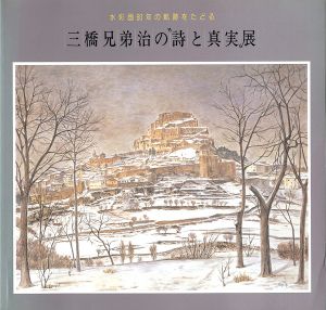 三橋兄弟治の‘詩と真実’展