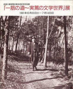 一筋の道～実篤の文学世界展