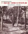 一筋の道～実篤の文学世界展