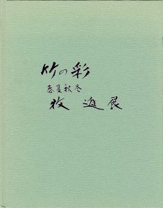 竹の彩 春夏秋冬 牧進展
