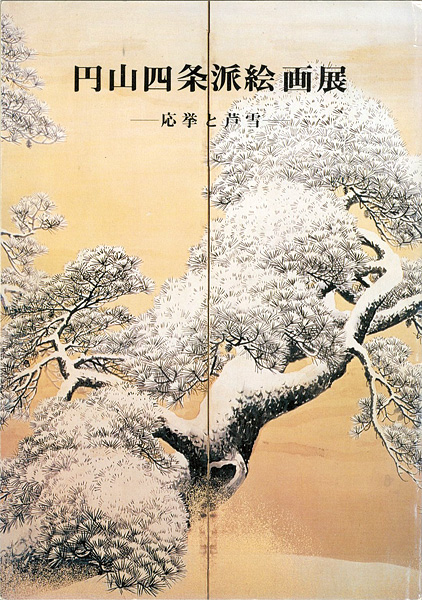 “円山四条派絵画展―応挙と芦雪” 