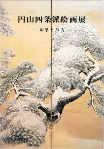 円山四条派絵画展―応挙と芦雪