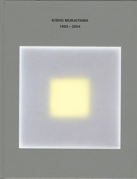「向山喜章 1993-2004」中島貞夫監修／月溪恒子・山口修編