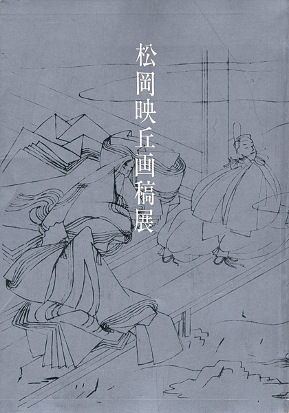 「大和絵の巨匠 松岡映丘画稿展」