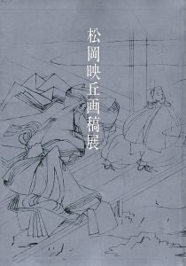 大和絵の巨匠 松岡映丘画稿展
