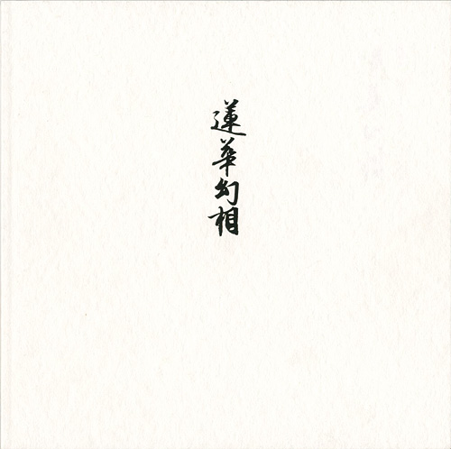 「村越襄 祈りのデザイン：蓮華幻相」