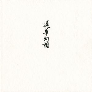 村越襄 祈りのデザイン：蓮華幻相