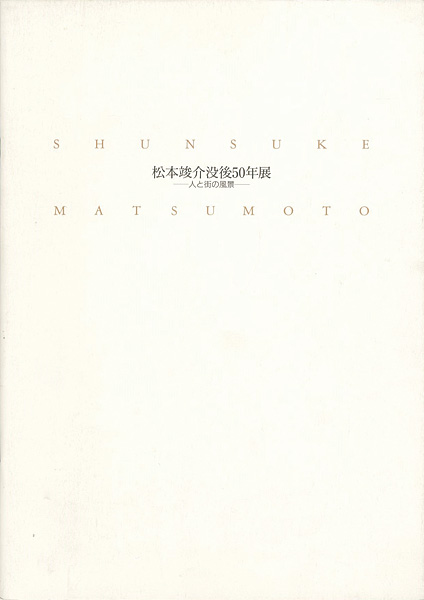 「松本竣介没後50年展 人と街の風景」