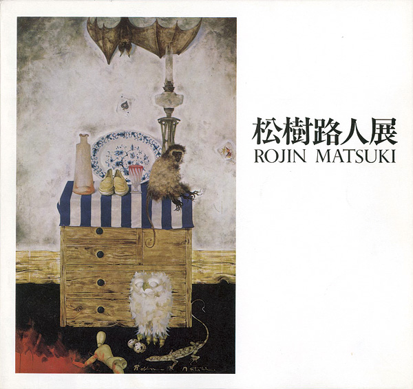 “松樹路人展” 