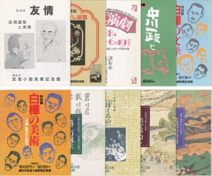 ｢調布市武者小路実篤記念館図録10冊｣