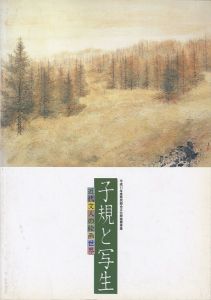 子規と写生展 近代文人の絵画世界