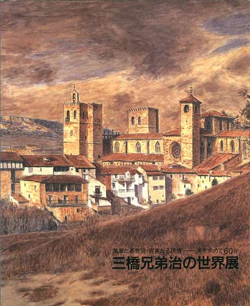 「三橋兄弟治の世界展」