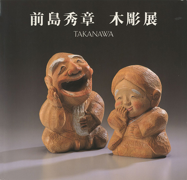 “前島秀章木彫展” 