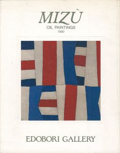 MIZU油彩展（ミズ・テツオ）