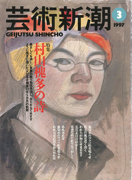 “芸術新潮１９９７年３月号” 