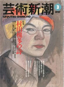 芸術新潮１９９７年３月号