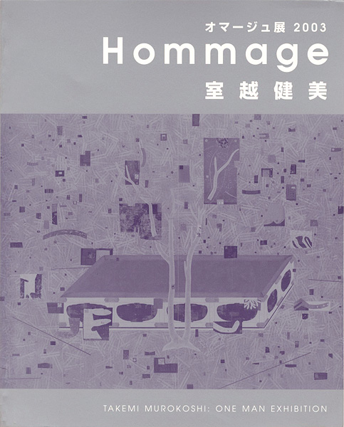 「室越健美 オマージュ展」