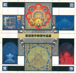 前田常作教授作品展