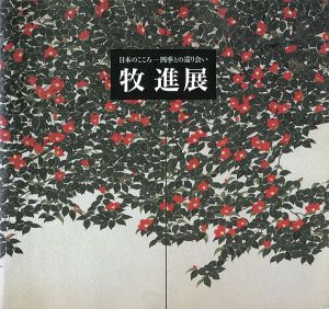 牧進展　日本のこころ-四季との巡り会い