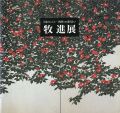 牧進展　日本のこころ-四季との巡り会い