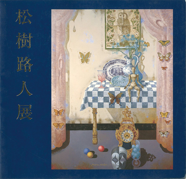 “松樹路人展” 