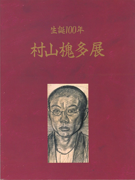 “生誕100年 村山槐多展” 