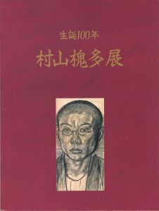 生誕100年 村山槐多展