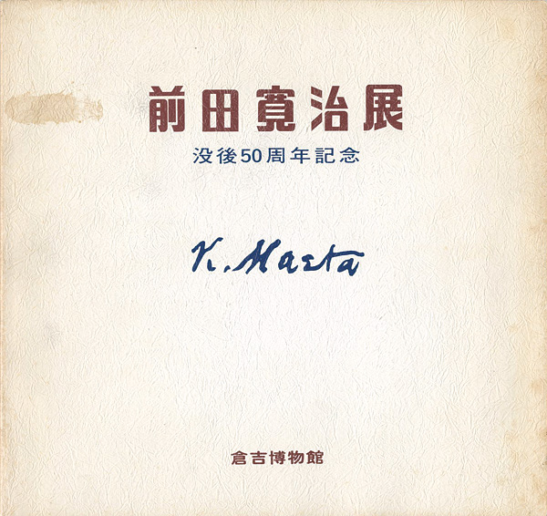 “前田寛治展 没後50周年記念” 