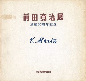 前田寛治展 没後50周年記念