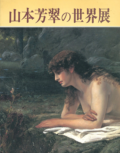 「山本芳翠の世界展」