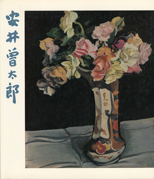 「生誕90年記念 安井曽太郎展」
