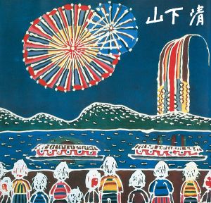 みんなの心に生きた山下清