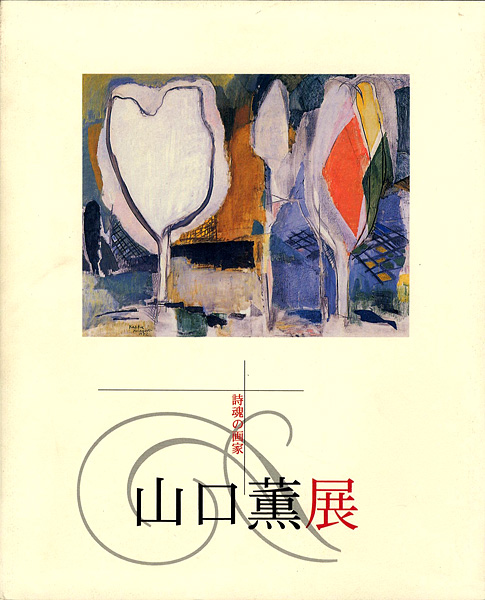 「詩魂の画家 山口薫展」